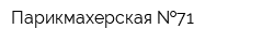Парикмахерская  71