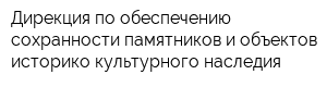Дирекция по обеспечению сохранности памятников и объектов историко-культурного наследия