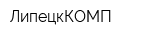 ЛипецкКОМП