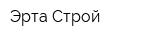 Эрта-Строй