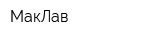 МакЛав