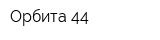 Орбита-44