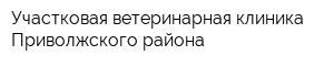Участковая ветеринарная клиника Приволжского района