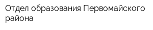 Отдел образования Первомайского района