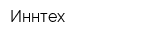 Иннтех