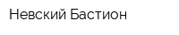 Невский Бастион