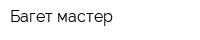 Багет-мастер