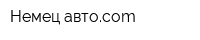 Немец-автоcom