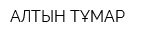 АЛТЫН ТҰМАР