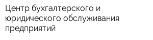 Центр бухгалтерского и юридического обслуживания предприятий