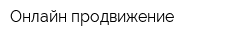 Онлайн продвижение