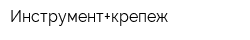 Инструмент+крепеж