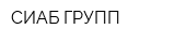 СИАБ-ГРУПП