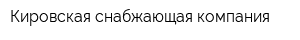 Кировская снабжающая компания