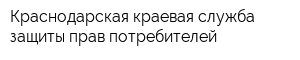 Краснодарская краевая служба защиты прав потребителей