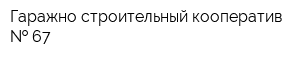 Гаражно-строительный кооператив   67