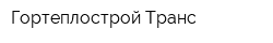 Гортеплострой-Транс