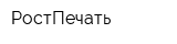 РостПечать
