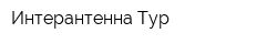 Интерантенна-Тур