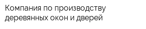 Компания по производству деревянных окон и дверей