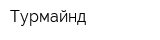Турмайнд