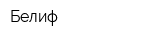 Белиф