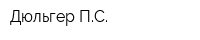 Дюльгер ПС