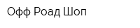 Офф-Роад Шоп