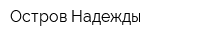 Остров Надежды