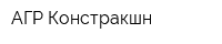 АГР Констракшн