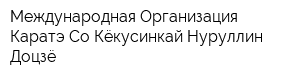 Международная Организация Каратэ Со-Кёкусинкай Нуруллин Доцзё