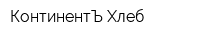 КонтинентЪ-Хлеб
