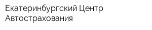 Екатеринбургский Центр Автострахования