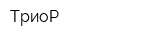 ТриоР