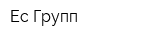 Ес Групп