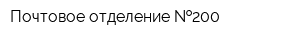Почтовое отделение  200