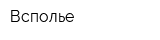 Всполье