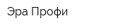 Эра-Профи