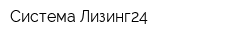 Система Лизинг24