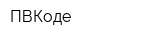 ПВКоде