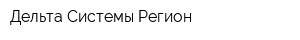Дельта-Системы Регион