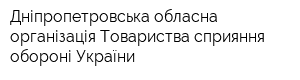 Дніпропетровська обласна організація Товариства сприяння обороні України