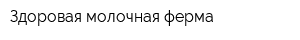 Здоровая молочная ферма