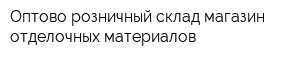 Оптово-розничный склад-магазин отделочных материалов