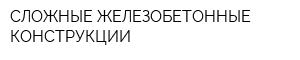 СЛОЖНЫЕ ЖЕЛЕЗОБЕТОННЫЕ КОНСТРУКЦИИ