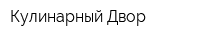 Кулинарный Двор