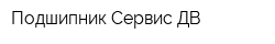 Подшипник-Сервис ДВ