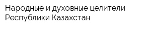 Народные и духовные целители Республики Казахстан