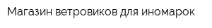 Магазин ветровиков для иномарок