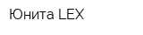 Юнита-LEX